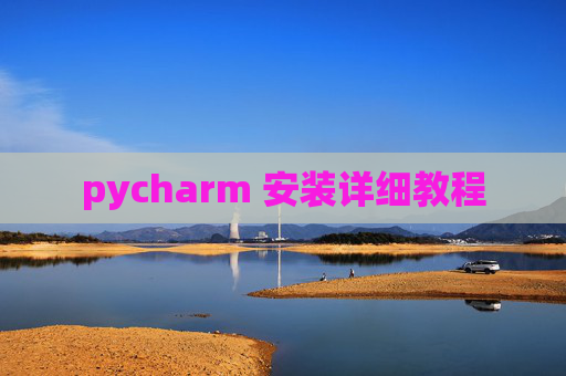 pycharm 安装详细教程