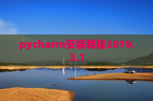 pycharm安装教程2019.3.1