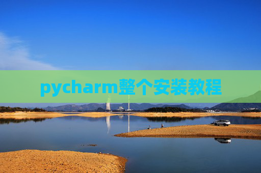 pycharm整个安装教程