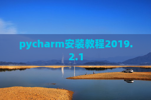 pycharm安装教程2019.2.1