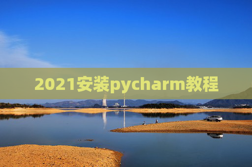 2021安装pycharm教程